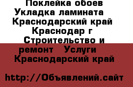 Поклейка обоев.Укладка ламината. - Краснодарский край, Краснодар г. Строительство и ремонт » Услуги   . Краснодарский край